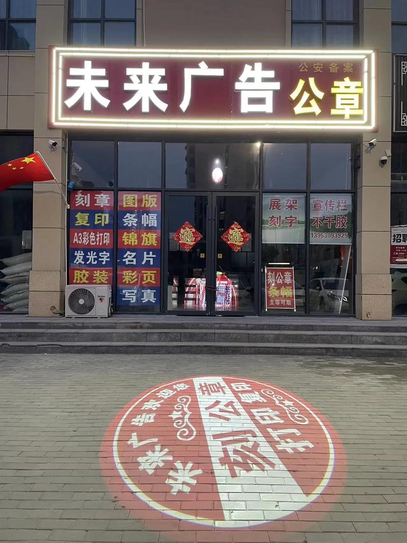 东明专业刻章与广告旗帜制作 公安备案，一站式服务更安心